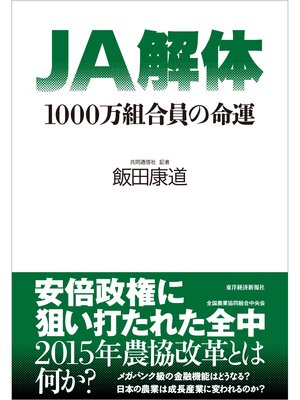 cover image of ＪＡ解体―１０００万組合員の命運